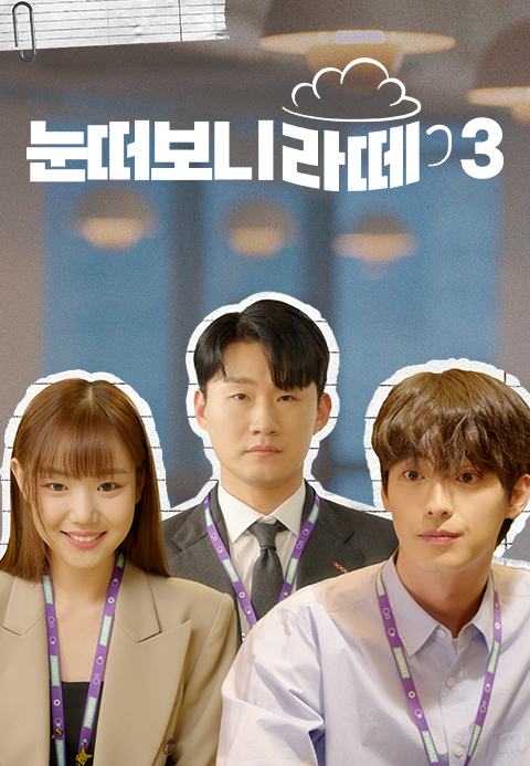 눈떠보니 라떼 시즌3