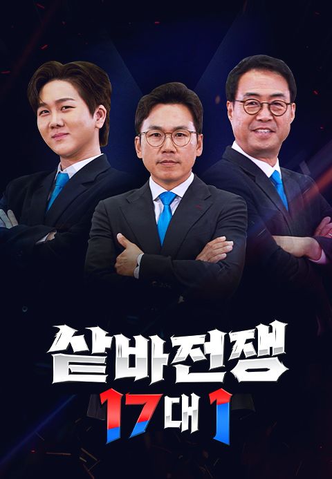 샅바전쟁 17 대 1
