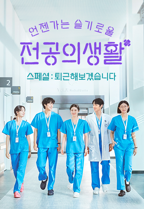 언젠가는 슬기로울 전공의생활 스페셜-퇴근해보겠습니다