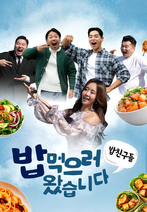 밥친구들! 밥먹으러 왔습니다