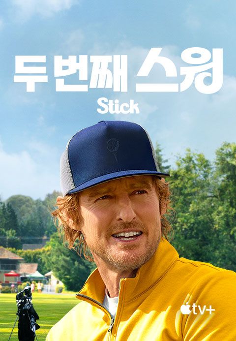 '두 번째 스윙' - Stick 시즌1