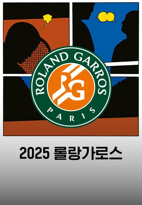 2025 롤랑가로스