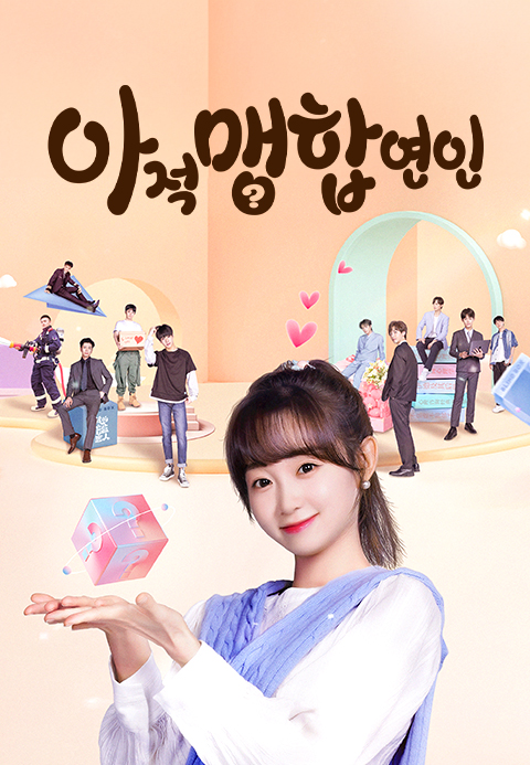 아적맹합연인·티비조타
