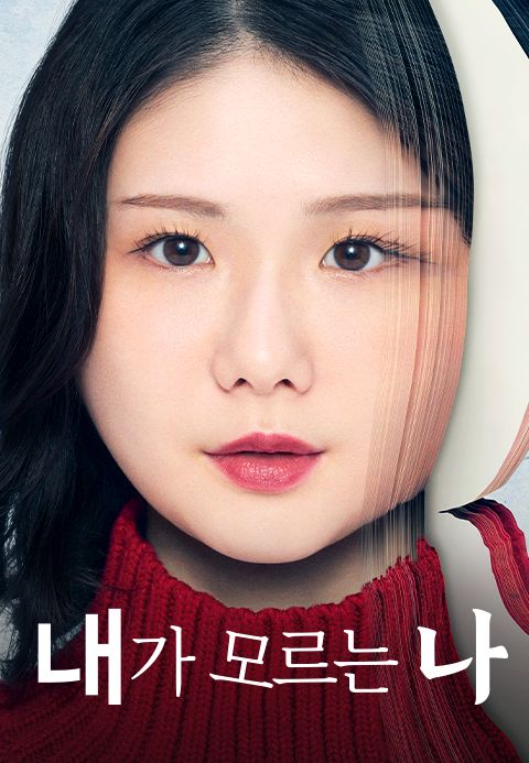 내가 모르는 나