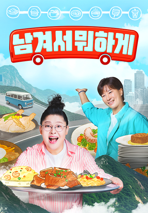 남겨서 뭐하게