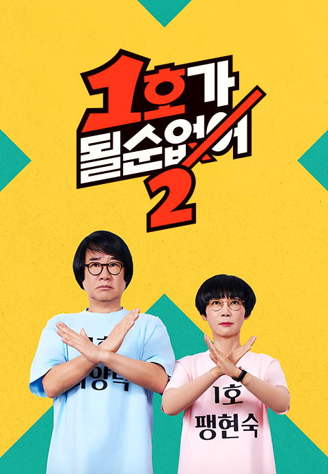 1호가 될 순 없어 2