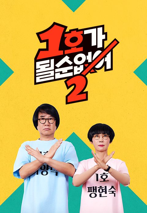1호가 될 순 없어 2