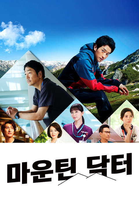 마운틴 닥터·티비조타