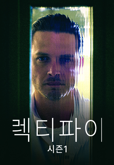 렉티파이 시즌1·보자요넷
