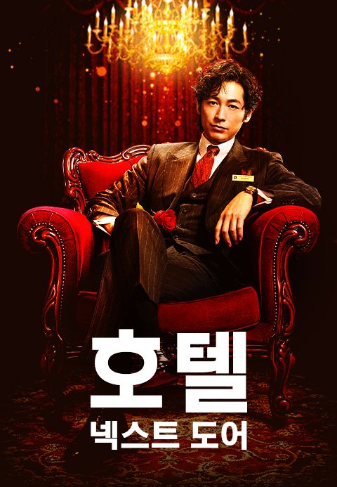 호텔 넥스트 도어