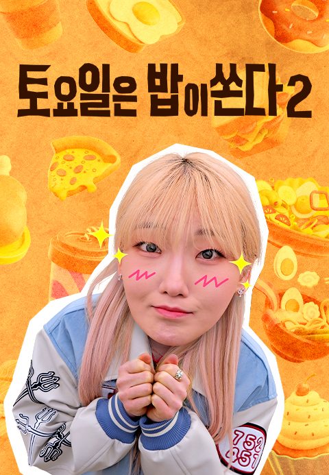 토요일은 밥이 쏜다 2