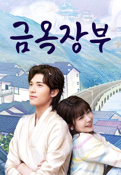 금옥장부
