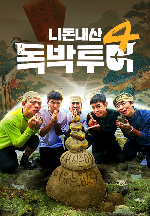 니돈내산 독박투어 4