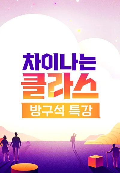 차이나는 클라스 방구석 특강