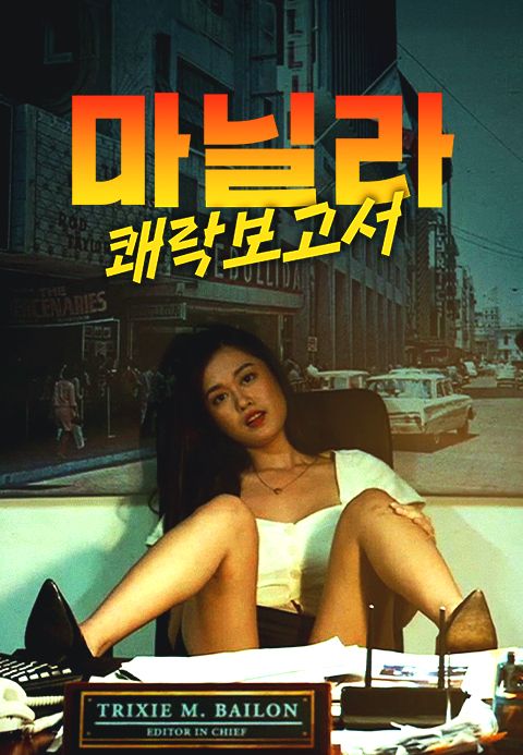 마닐라: 쾌락 보고서