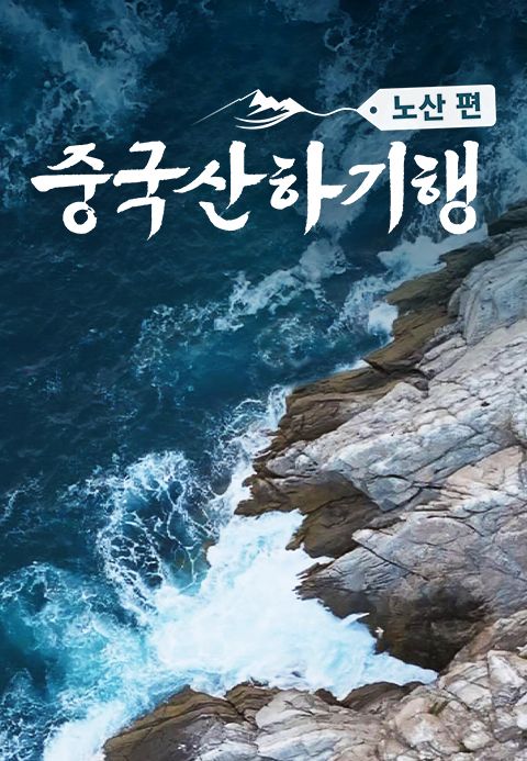 중국산하기행 : 노산 편