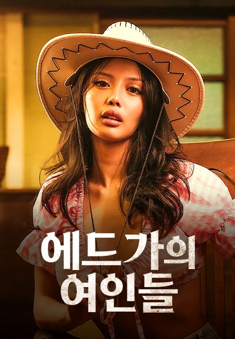 에드가의 여인들