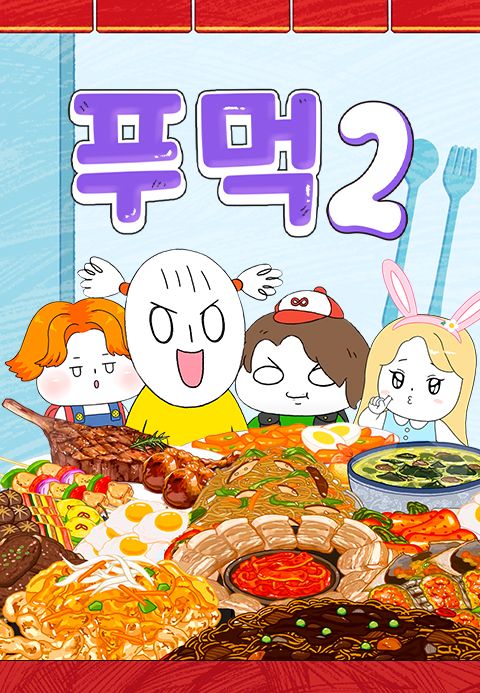 푸먹 2