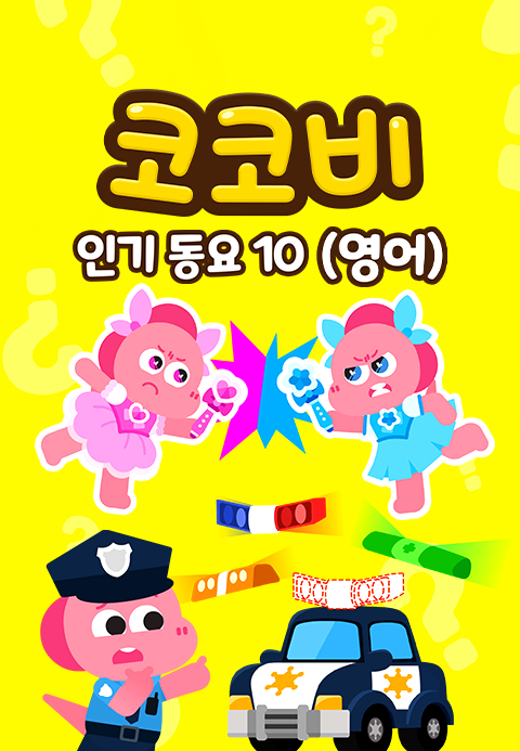 코코비 인기동요 10 (영어)