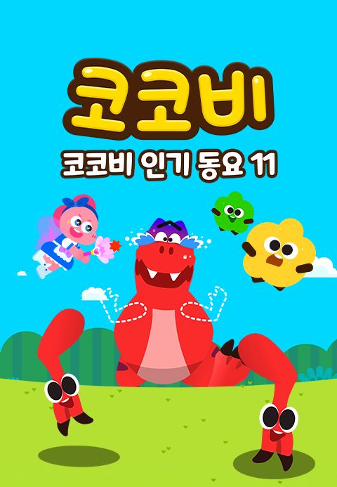 코코비 인기동요 11