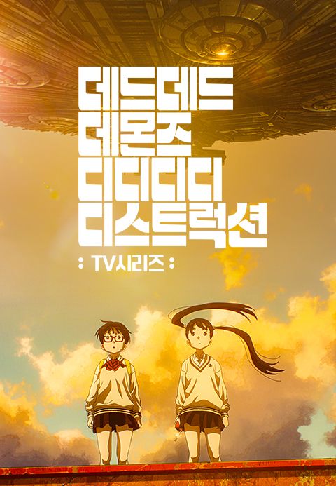 데드데드 데몬즈 디디디디 디스트럭션 TV시리즈