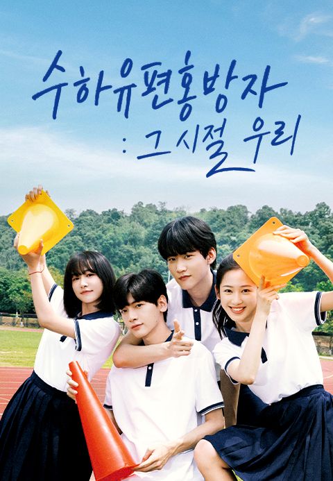 수하유편홍방자 : 그 시절, 우리