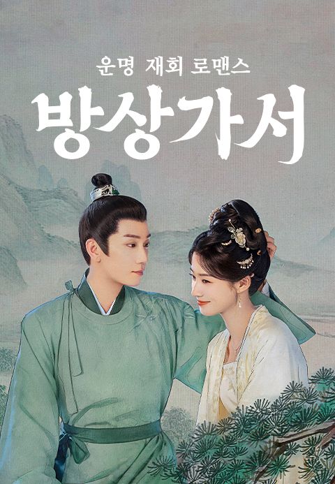 운명 재회 로맨스 <방상가서>