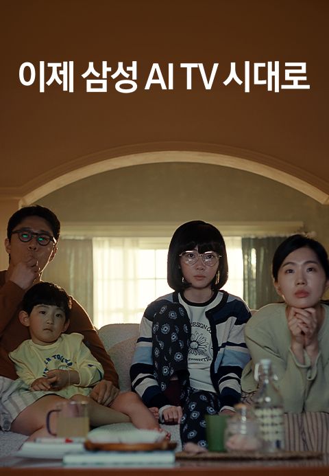 이제 삼성 AI TV 시대로