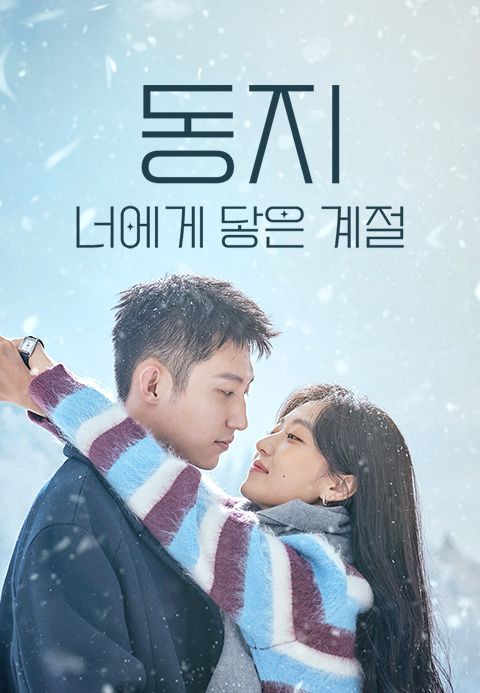동지: 너에게 닿은 계절