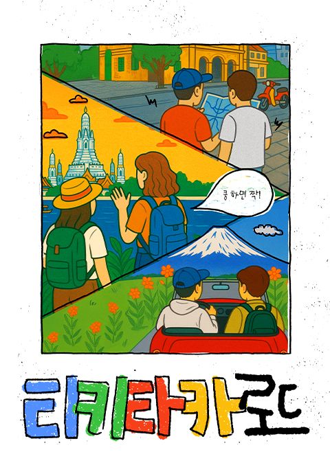 티키타카 로드