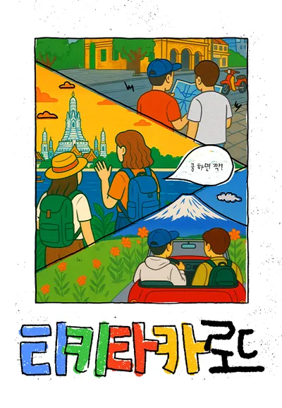 티키타카 로드