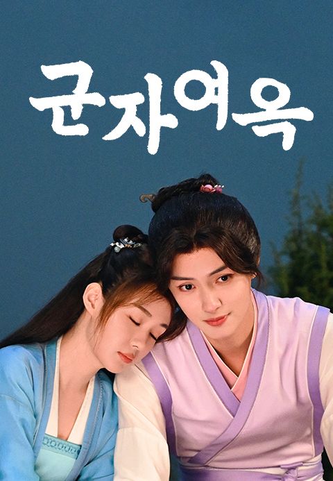 군자여옥