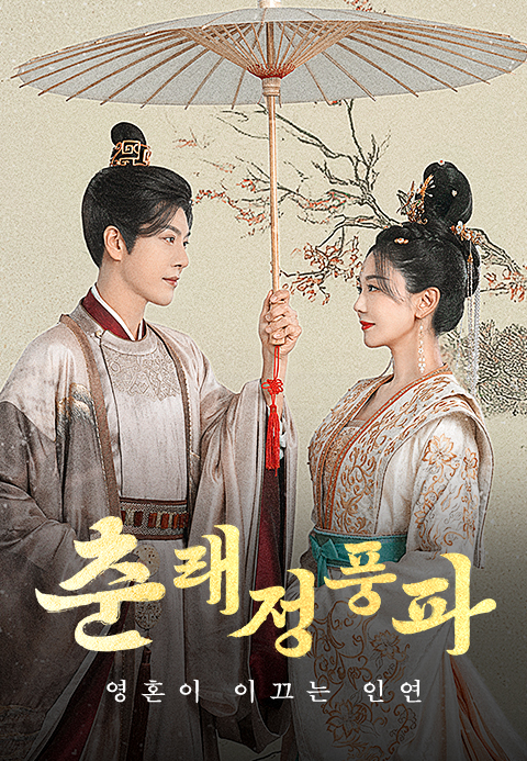 춘래정풍파 : 영혼이 이끄는 인연