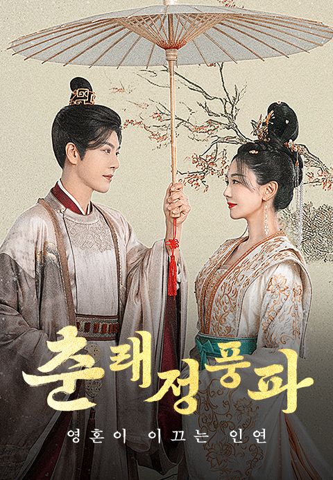 춘래정풍파 : 영혼이 이끄는 인연