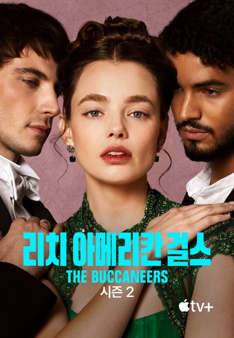 '리치 아메리칸 걸스' - The Buccaneers 시즌2