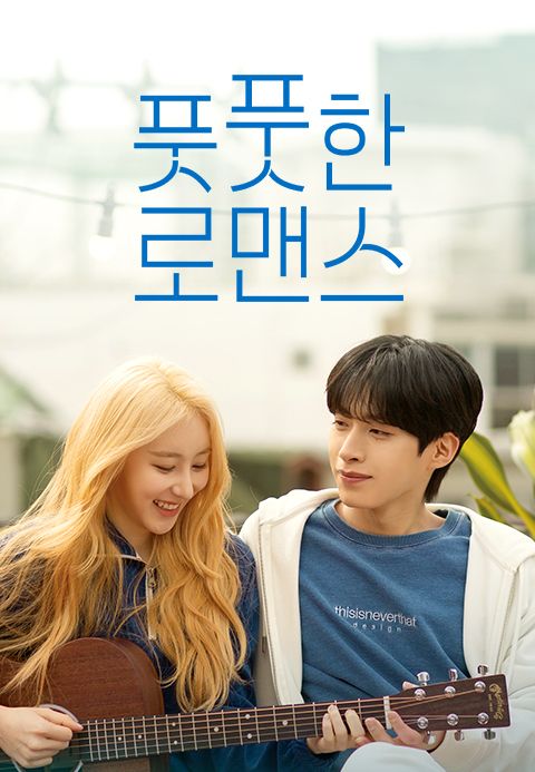 풋풋한 로맨스