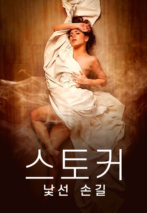 스토커: 낯선 손길