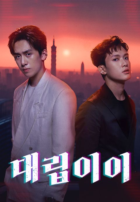 대립이이