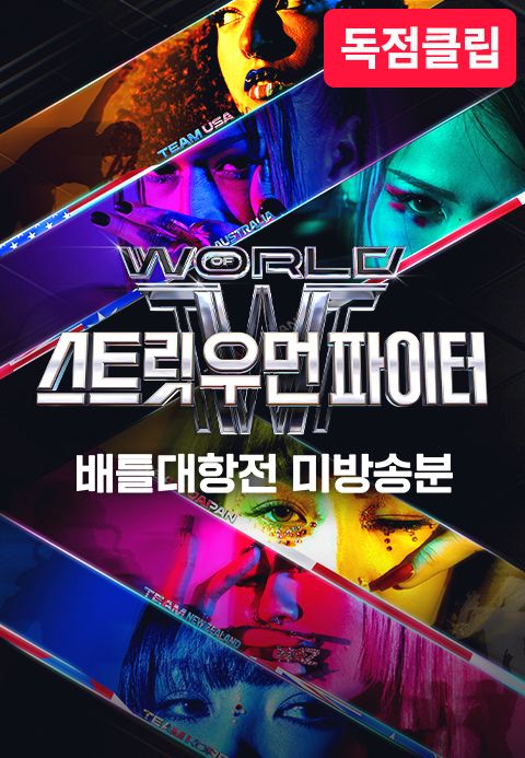 WSWF 배틀 대항전 미방송분