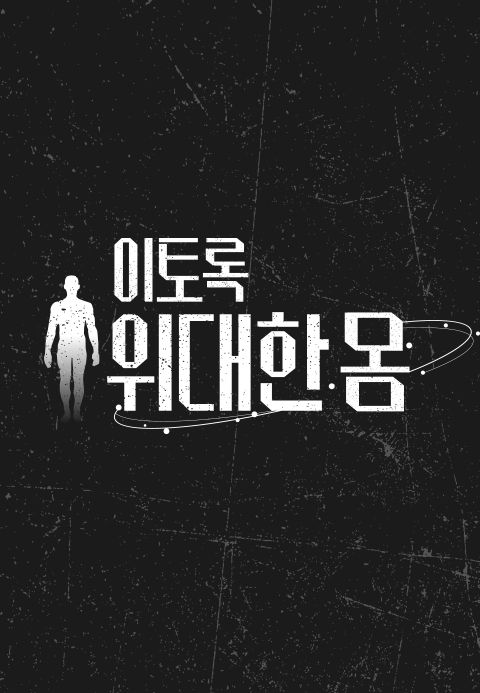 이토록 위대한 몸