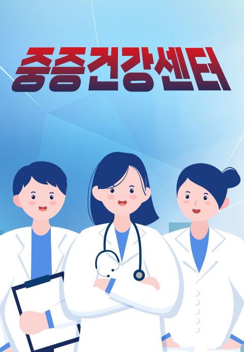 중증건강센터