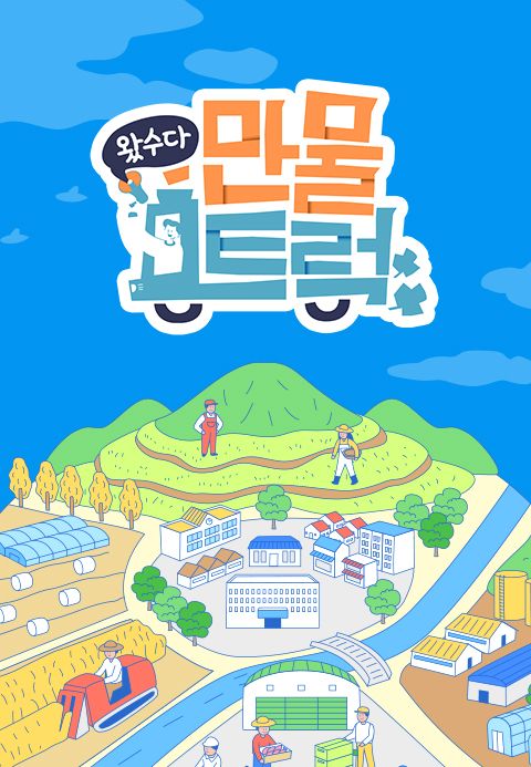 왔수다 만물트럭