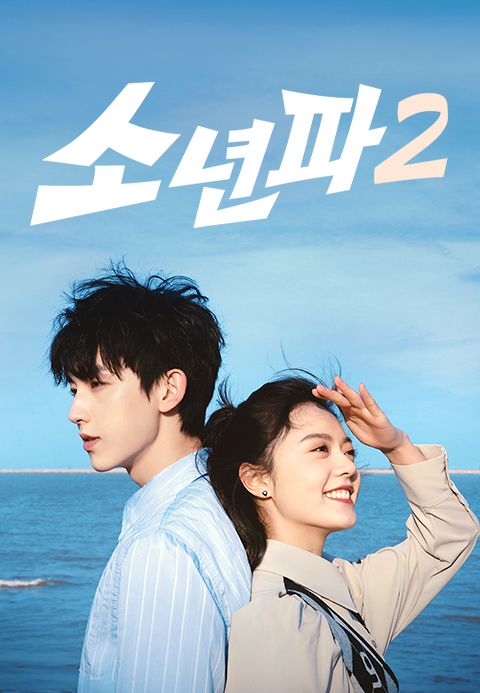 소년파 2