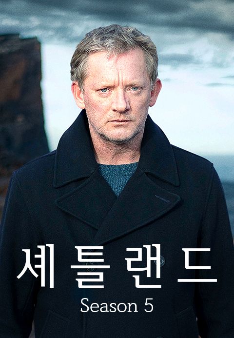 셰틀랜드 시즌5