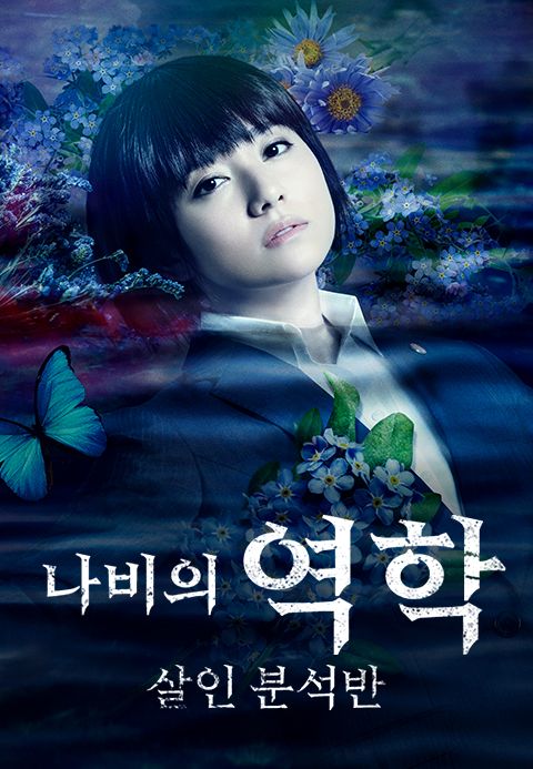 나비의 역학: 살인 분석반