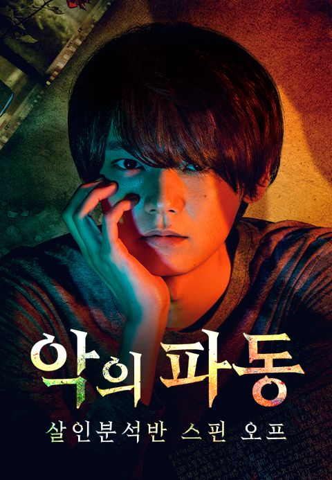 악의 파동: 살인 분석반 스핀 오프