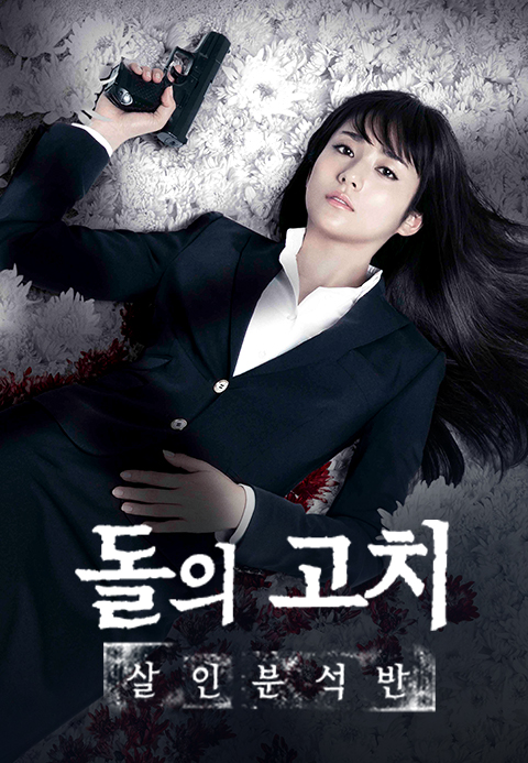 돌의 고치: 살인 분석반