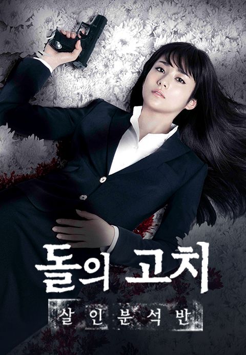 돌의 고치: 살인 분석반