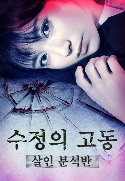수정의 고동: 살인 분석반