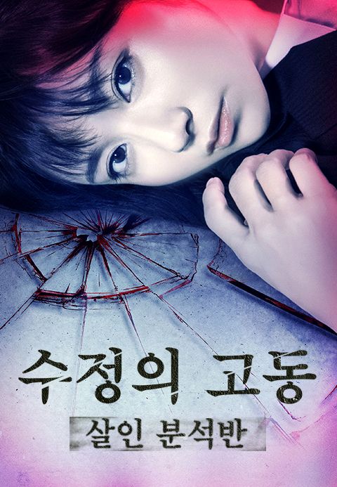 수정의 고동: 살인 분석반